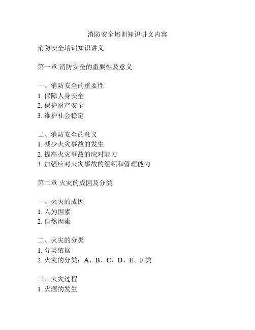消防安全培训知识讲义内容