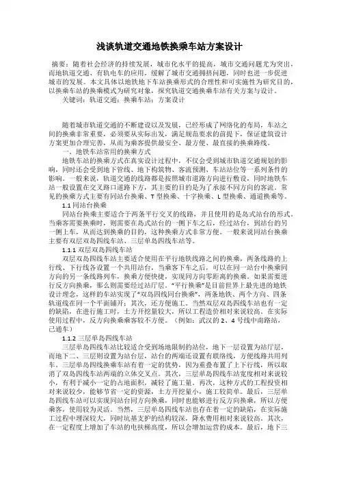 浅谈轨道交通地铁换乘车站方案设计