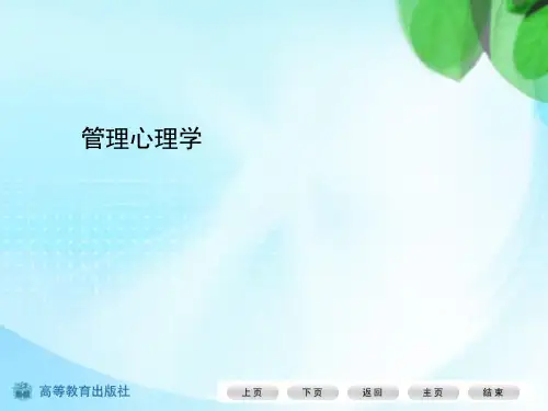 管理心理学课件(PPT 43页)