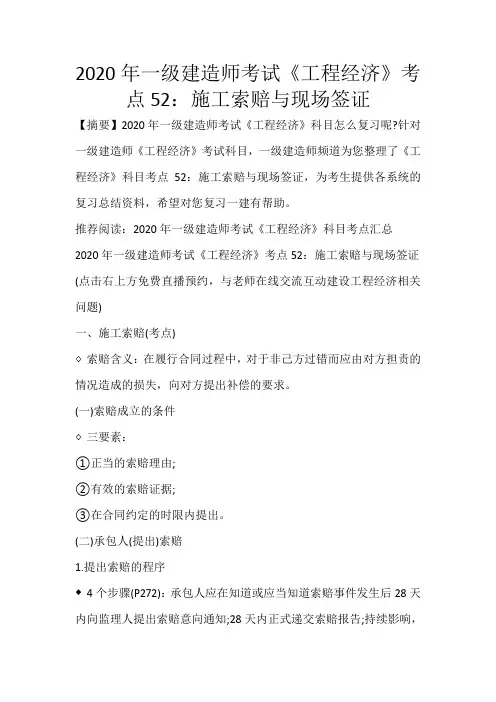 2020年一级建造师考试《工程经济》考点52：施工索赔与现场签证_108