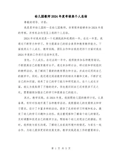 幼儿园教师2024年度考核表个人总结(2篇)