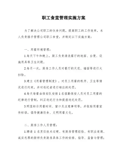 职工食堂管理实施方案