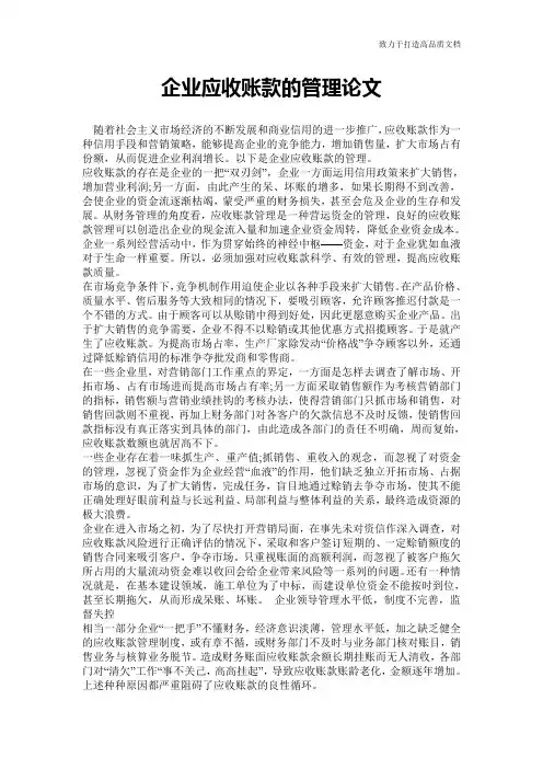 企业应收账款的管理论文