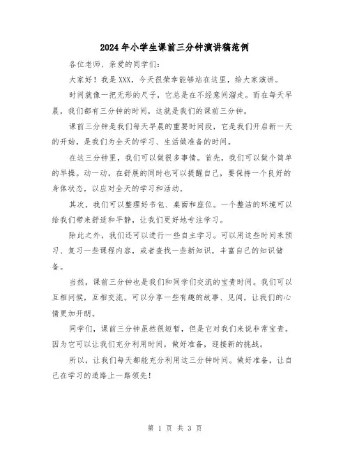 2024年小学生课前三分钟演讲稿范例(2篇)