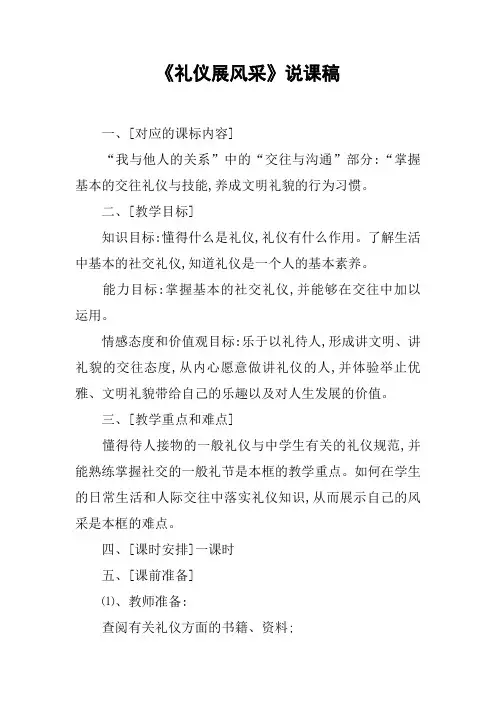 《礼仪展风采》说课稿