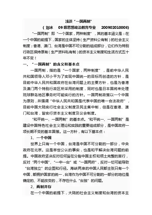 浅谈“一国两制”