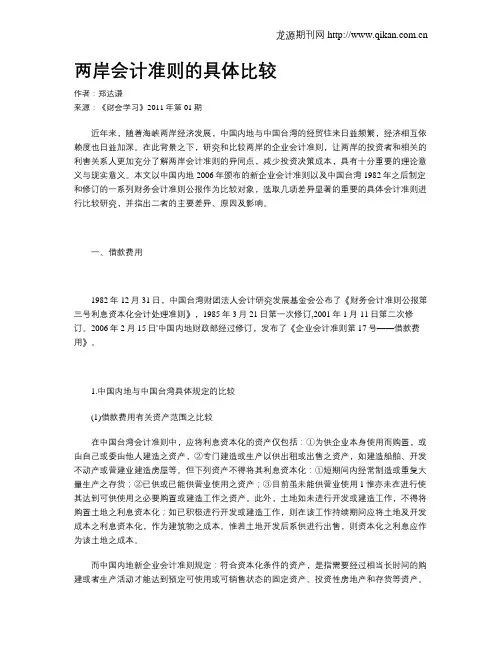 两岸会计准则的具体比较