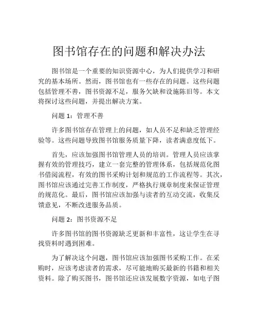 图书馆存在的问题和解决办法
