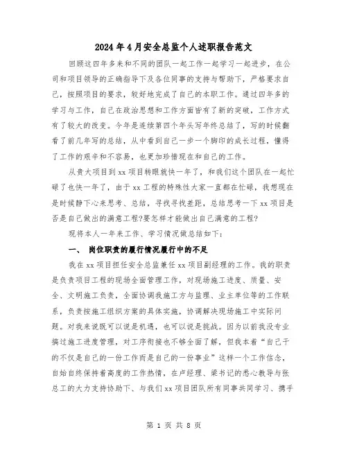 2024年4月安全总监个人述职报告范文（2篇）