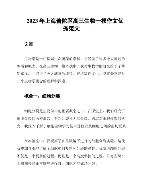 2023年上海普陀区高三生物一模作文优秀范文