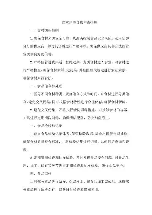 食堂预防食物中毒措施