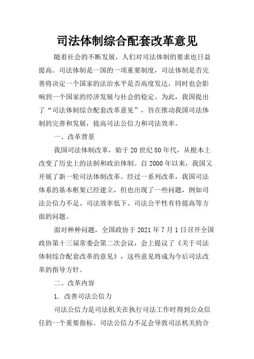 司法体制综合配套改革意见