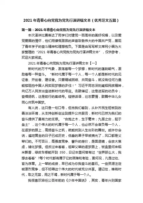 2021年青春心向党我为党先行演讲稿文本（优秀范文五篇）