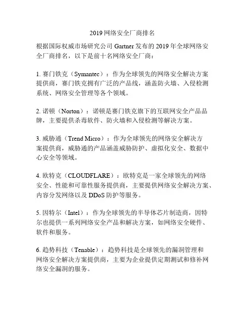 2019网络安全厂商排名