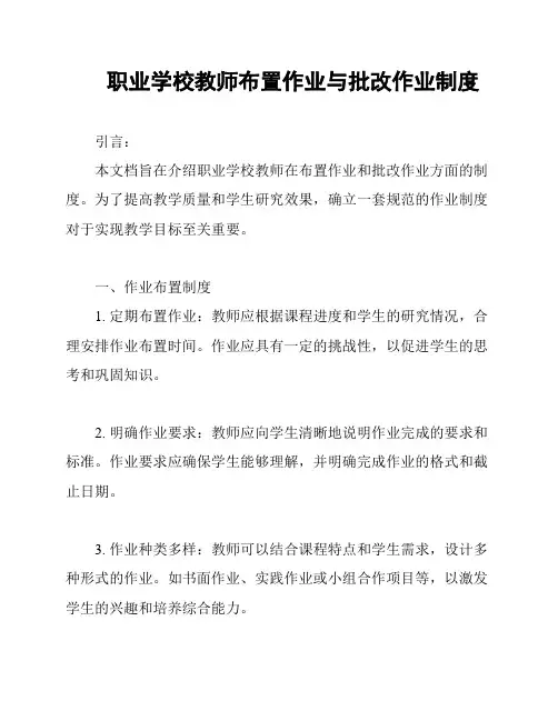 职业学校教师布置作业与批改作业制度