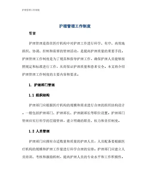 护理管理工作制度