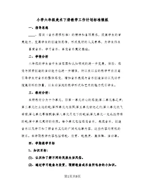 小学六年级美术下册教学工作计划标准模板(三篇)