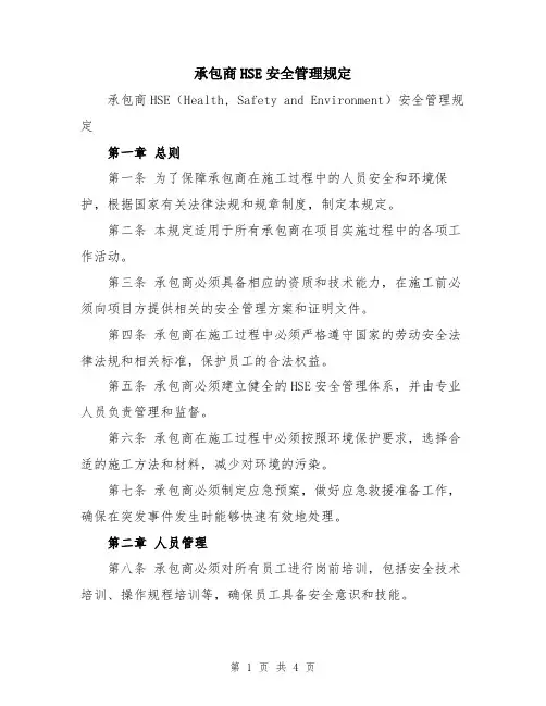 承包商HSE安全管理规定