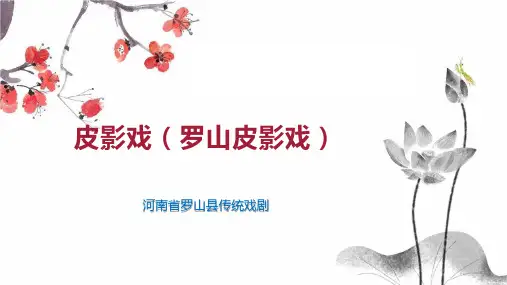 皮影戏(罗山皮影戏)