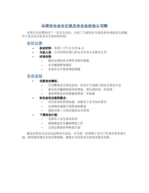 本周安全会议记录及安全总结怎么写啊
