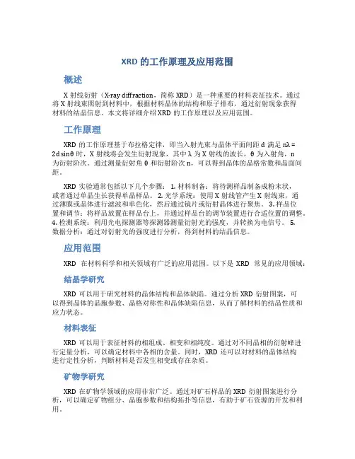 XRD的工作原理及应用范围