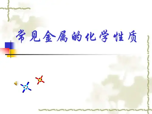 沪教版九年级化学上册第五章第1节 金属的性质和利用 (共29张PPT)
