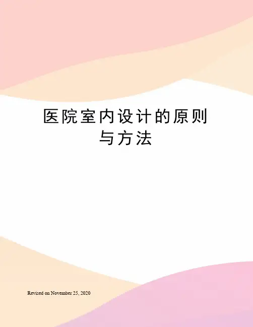 医院室内设计的原则与方法