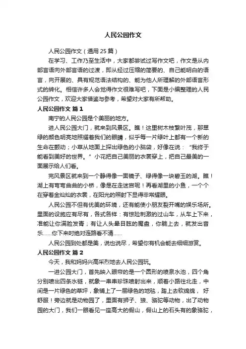 人民公园作文（通用25篇）
