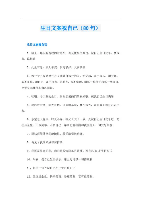 生日文案祝自己(80句)