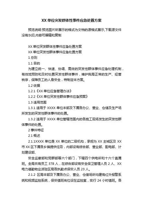 XX单位突发群体性事件应急处置方案