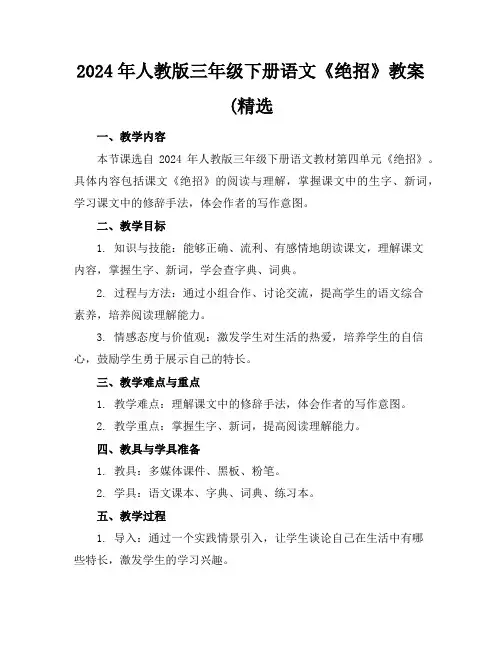 2024年人教版三年级下册语文《绝招》教案(精选