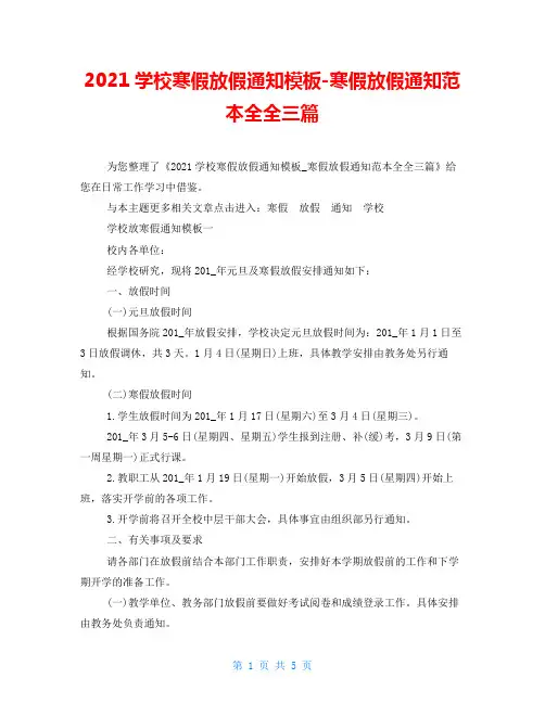 2021学校寒假放假通知模板-寒假放假通知范本全全三篇