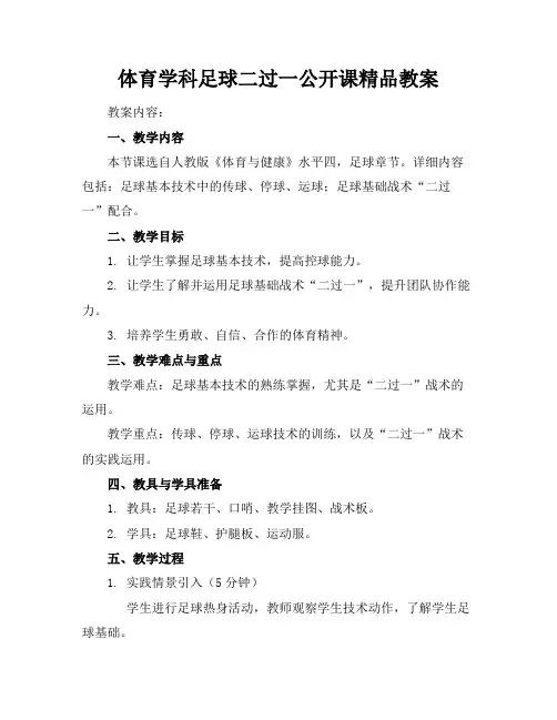 体育学科足球二过一公开课精品教案