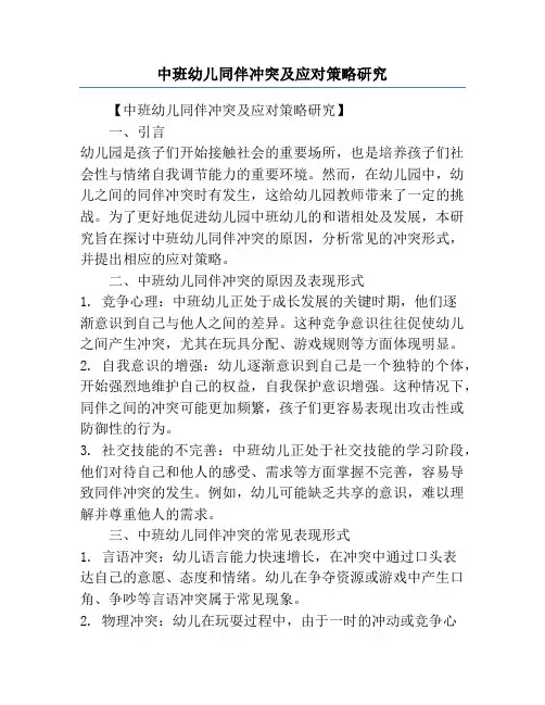 中班幼儿同伴冲突及应对策略研究