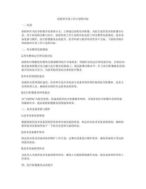 放射科年度工作计划和目标
