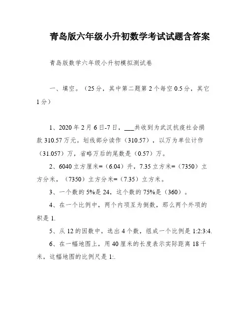青岛版六年级小升初数学考试试题含答案