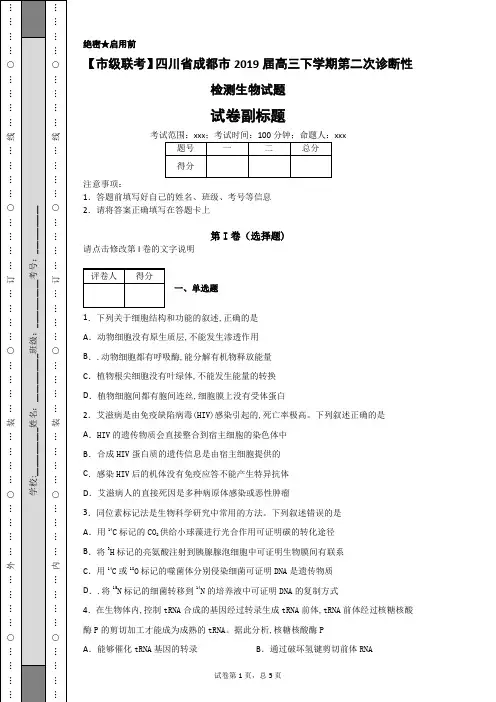 【市级联考】四川省成都市2019届高三下学期第二次诊断性检测生物试题
