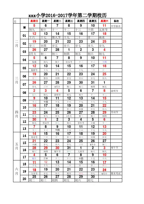 2016-2017学年第二学期_学校校历(含农历)