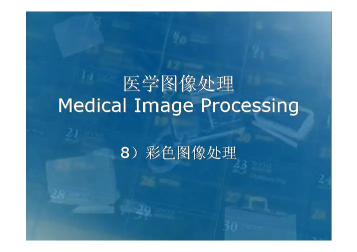 彩色图像处理