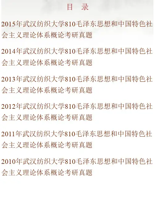 武汉纺织大学马克思主义学院《810毛泽东思想和中国特色社会主义理论体系概论》历年考研真题汇编
