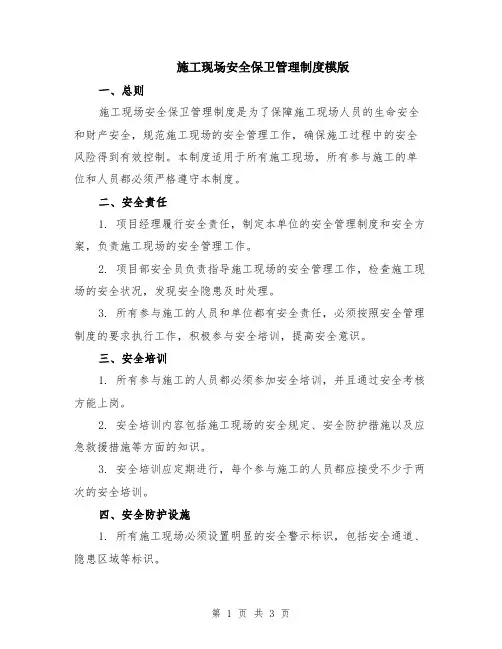 施工现场安全保卫管理制度模版