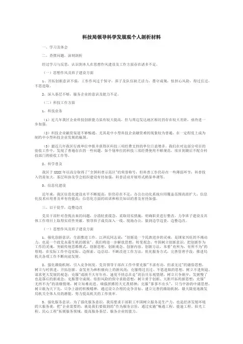 科技局领导科学发展观个人剖析材料
