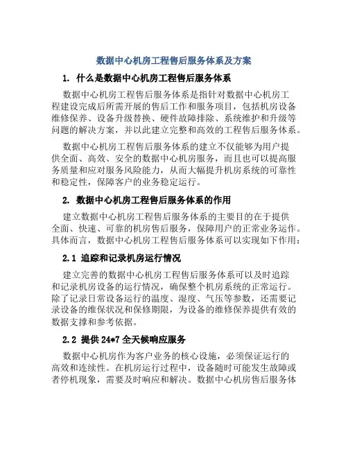 数据中心机房工程售后服务体系及方案