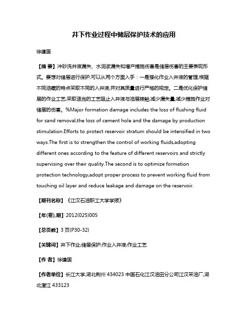 井下作业过程中储层保护技术的应用