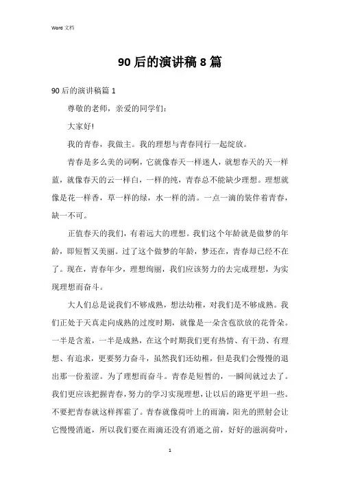 90后的演讲稿8篇