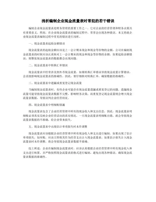 浅析编制企业现金流量表时常犯的若干错误