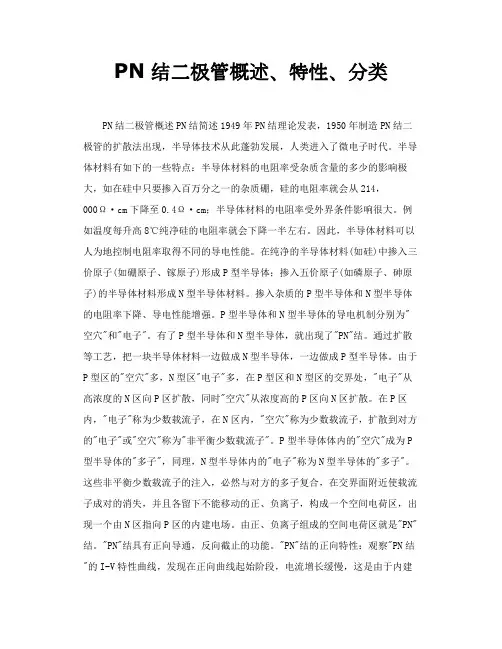 PN结二极管概述、特性、分类