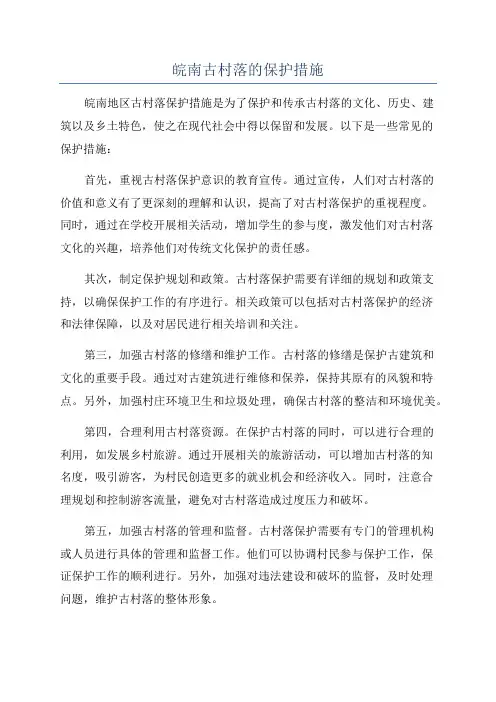 皖南古村落的保护措施