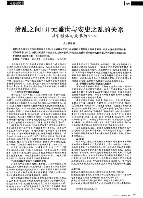 治乱之间：开元盛世与安史之乱的关系——以中枢体制改革为中心