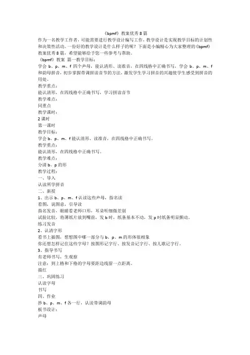 2023最新-《bpmf》教案优秀8篇